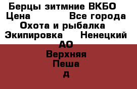 Берцы зитмние ВКБО › Цена ­ 3 500 - Все города Охота и рыбалка » Экипировка   . Ненецкий АО,Верхняя Пеша д.